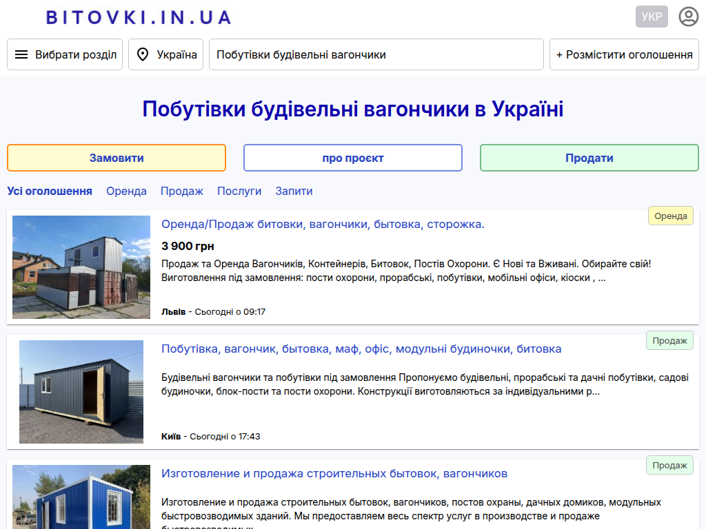 Побутівки, будівельні вагончики та контейнери в Україні