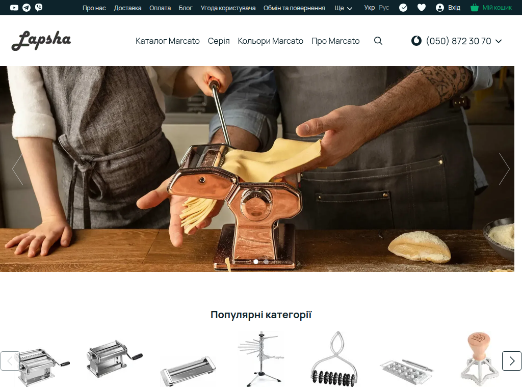 Інтернет-магазин Lapsha — дистриб’ютор Marcato в Україні